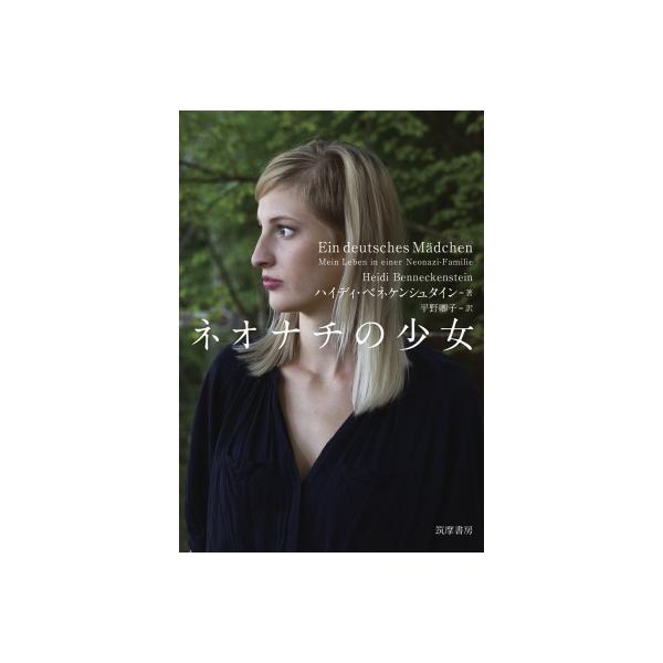 ネオナチの少女 / ハイディ・ベネケンシュタイン 〔本〕