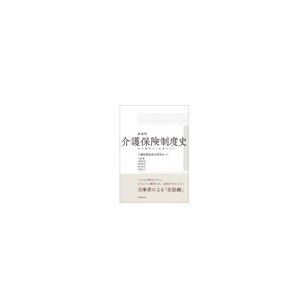 介護保険制度史 基本構想から法施行まで / 介護保険制度史研究会 〔本〕