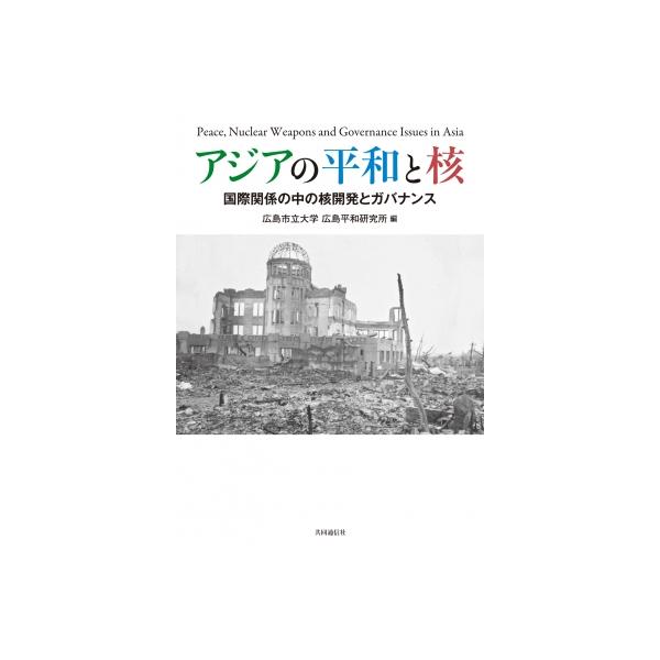 アジアの平和と核 国際関係の中の核開発とガバナンス / 広島市立大学広島平和研究所 〔本〕