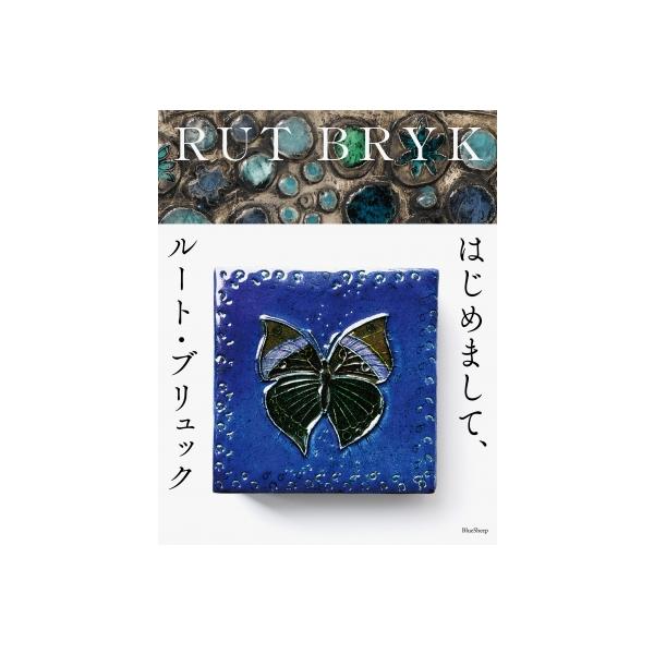 発売日:2018年12月 / ジャンル:アート・エンタメ / フォーマット:本 / 出版社:ブルーシープ / 発売国:日本 / ISBN:9784908356056 / アーティストキーワード:ブルーシープ 内容詳細:フィンランドの陶芸家・...