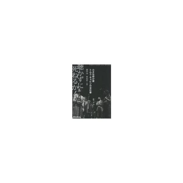 聴かずに死ねるか! 小さな呼び屋トムス・キャビンの全仕事 / 麻田浩 (プロモーター) 〔本〕