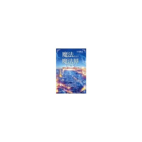 魔法および魔法界について 時代を進化させる魔法の力 OR BOOKS / 大川隆法 オオカワリュウホウ  〔本〕