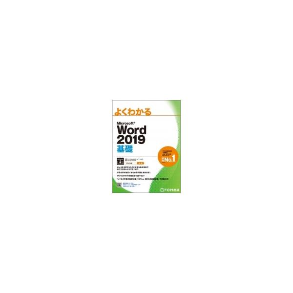 Microsoft Word 2019 基礎 / 富士通エフ・オー・エム  〔本〕
