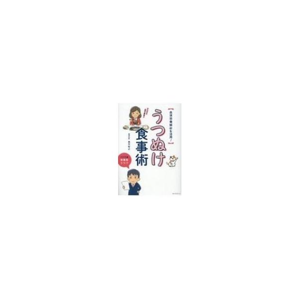 うつぬけ食事術 血液栄養解析を活用！/奥平智之(著者)