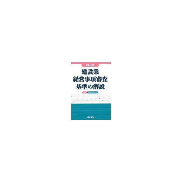 建設業経営事項審査基準の解説 / 建設業法研究会 〔本〕