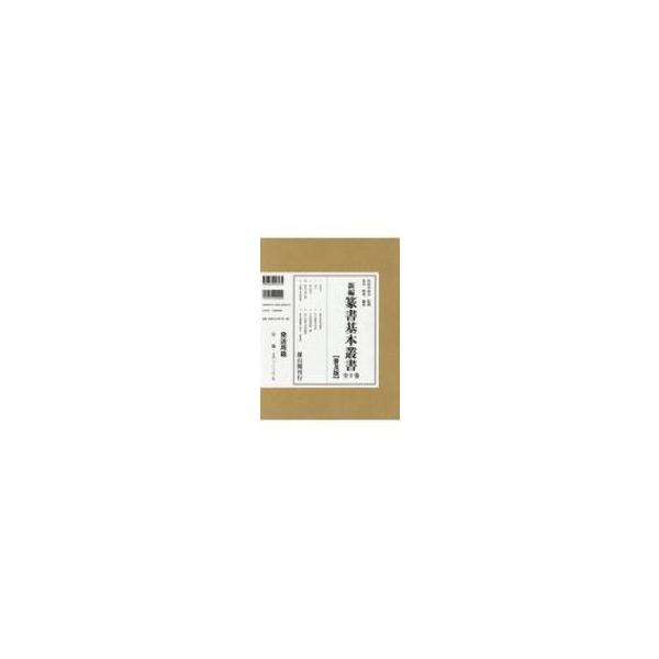 新編篆書基本叢書 全十巻 / 比田井南谷 〔全集・双書〕