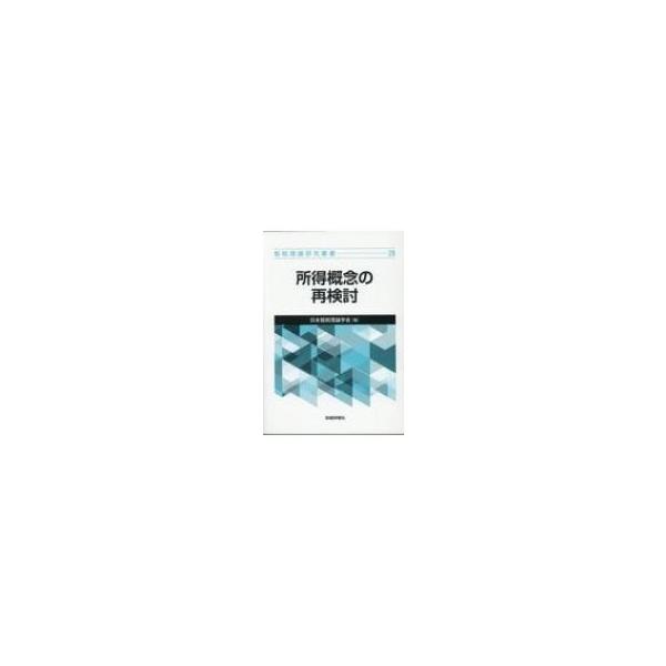 所得概念の再検討 租税理論研究叢書 / 日本租税理論学会 〔本〕