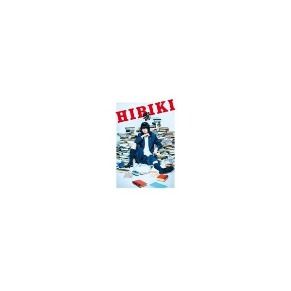 響 -HIBIKI- DVD 豪華版 〔DVD〕