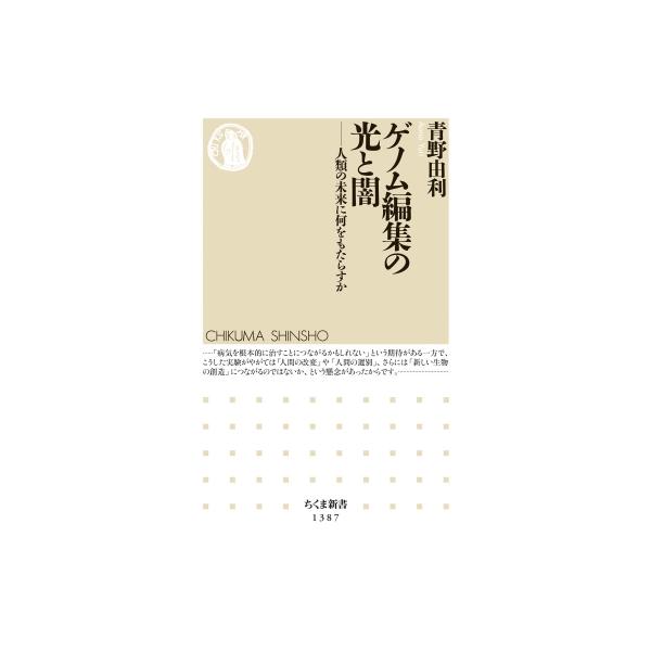 ゲノム編集の光と闇 人類の未来に何をもたらすか ちくま新書 / 青野由利 〔新書〕