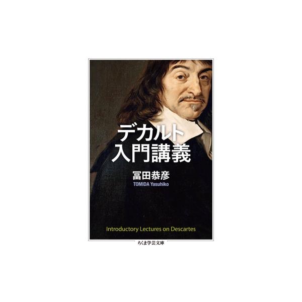 デカルト入門講義 ちくま学芸文庫 / 冨田恭彦 〔文庫〕