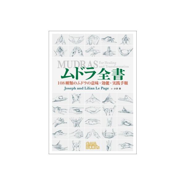 ムドラ全書 108種類のムドラの意味・効能・実践手順 / ジョゼフ・ルペイジ  〔本〕