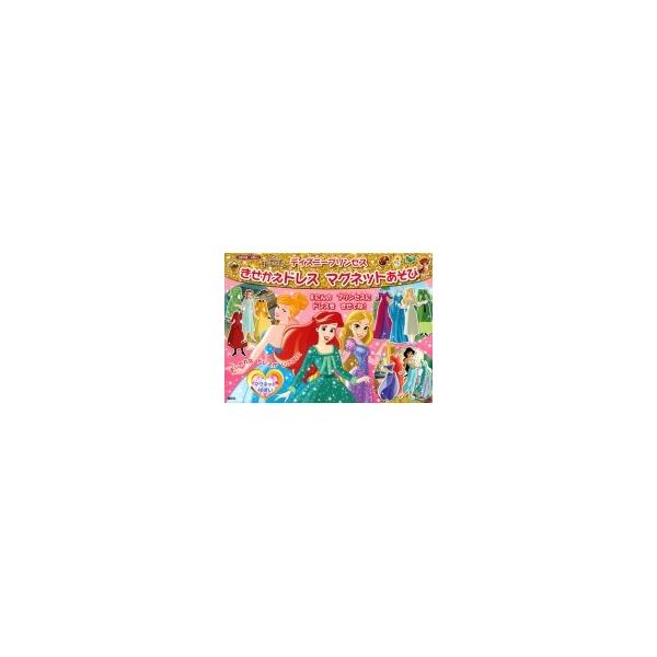ディズニープリンセス きせかえドレスマグネットあそび ディズニー幼児絵本 書籍 講談社 絵本 Dejapan 手数料０円で日本の商品を購買代行 落札代行