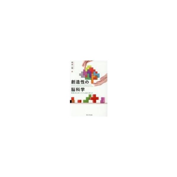 創造性の脳科学 複雑系生命システム論を超えて / 坂本一寛 〔本〕