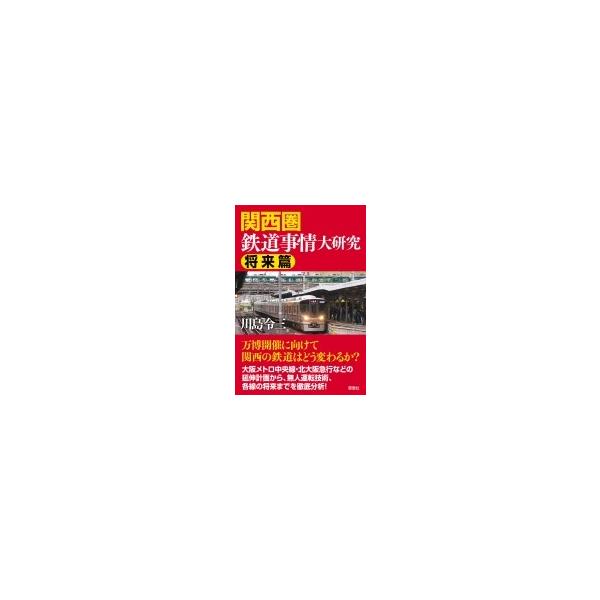 関西圏鉄道事情大研究 将来篇 / 川島令三 カワシマリョウゾウ 〔本〕