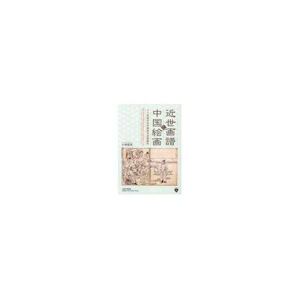近世画譜と中国絵画 十八世紀の日中美術交流発展史 / 小林宏光 〔本〕