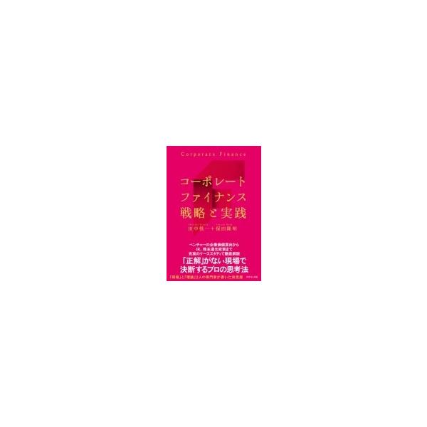 コーポレートファイナンスの戦略と実践 / 田中慎一 〔本〕