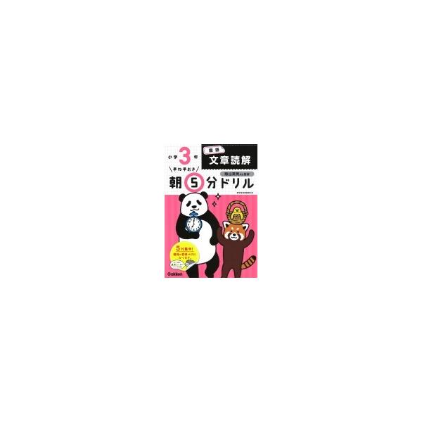 小3国語文章読解 早ね早おき朝5分ドリル / 学研プラス  〔全集・双書〕