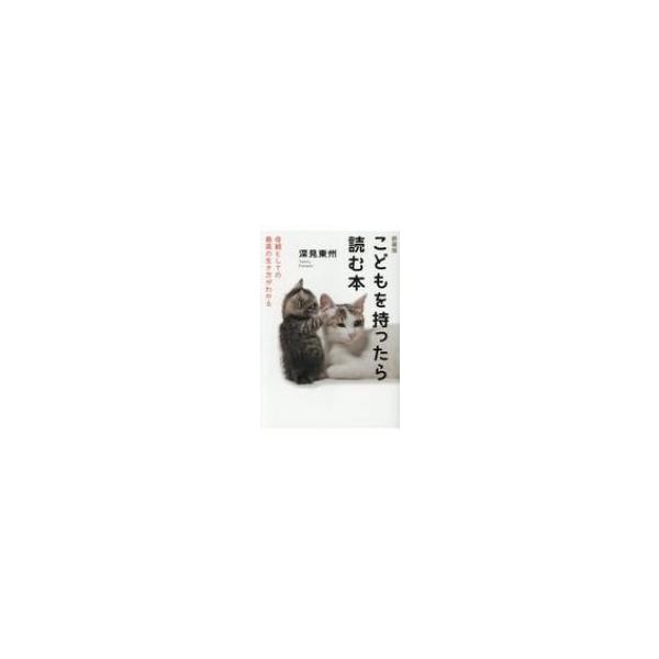 こどもを持ったら読む本 母親としての最高の生き方がわかる / 深見東州 〔本〕