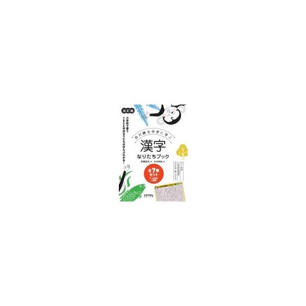 漢字なりたちブック 改訂版 全7巻セット 白川静文字学に学ぶ / 伊東