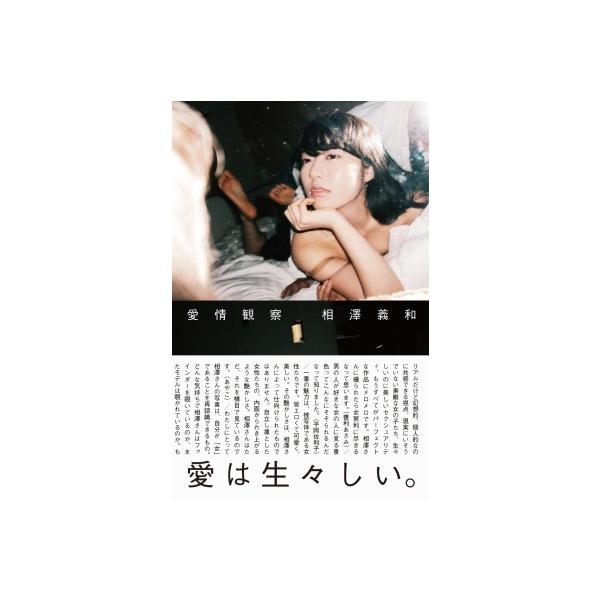 愛情観察 / 相澤義和 〔本〕