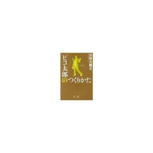 ピコ太郎のつくりかた / 古坂大魔王 〔本〕