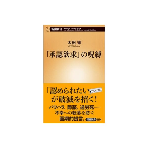 「承認欲求」の呪縛 新潮新書 / 太田肇  〔新書〕