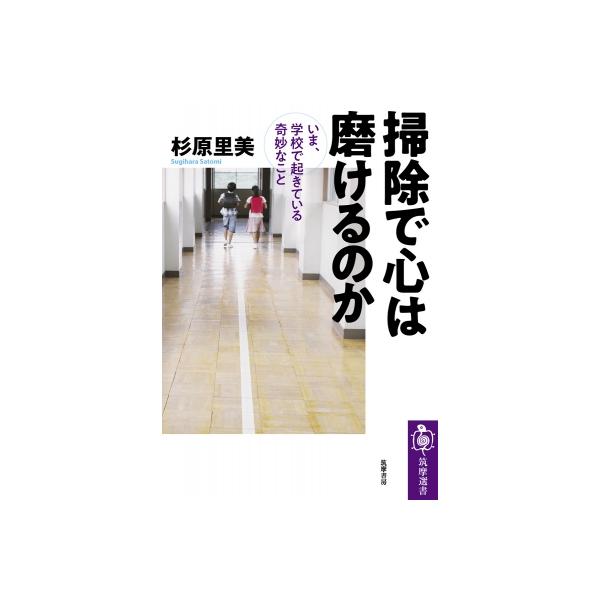 掃除で心は磨けるのか いま、学校で起きている奇妙なこと 筑摩選書 / 杉原里美 〔全集・双書〕