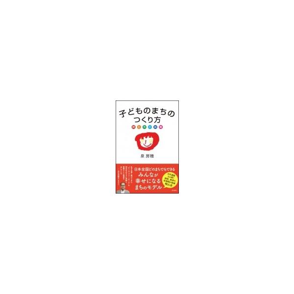 子どものまちのつくり方 明石市の挑戦 / 泉房穂 〔本〕