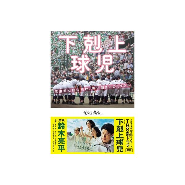 下剋上球児 三重県立白山高校、甲子園までのミラクル / 菊地高弘 〔本〕