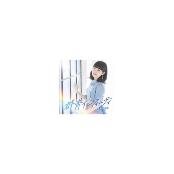 東山奈央 群青インフィニティ Cd Hmv Books Online Yahoo 店 通販 Yahoo ショッピング