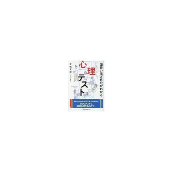 面白いほど自分がわかる心理テスト 二見レインボー文庫 / 中嶋真澄 〔文庫〕