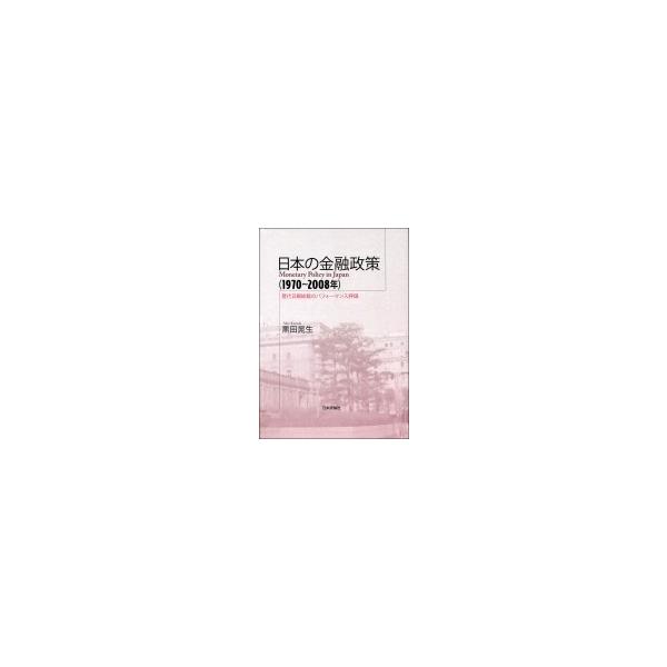 日本の金融政策 歴代日銀総裁のパフォーマンス評価 明治大学社会科学研究所叢書 / 黒田晁生 〔本〕