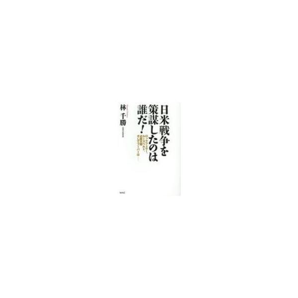 日米戦争を策謀したのは誰だ 林千勝 本 Hmv Books Online Yahoo 店 通販 Yahoo ショッピング