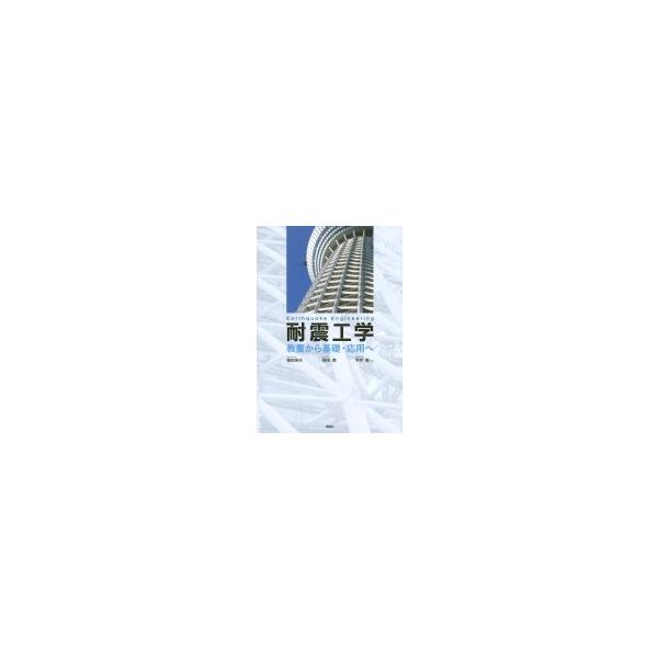 耐震工学 教養から基礎・応用へ KS理工学専門書 / 福和伸夫 〔本〕