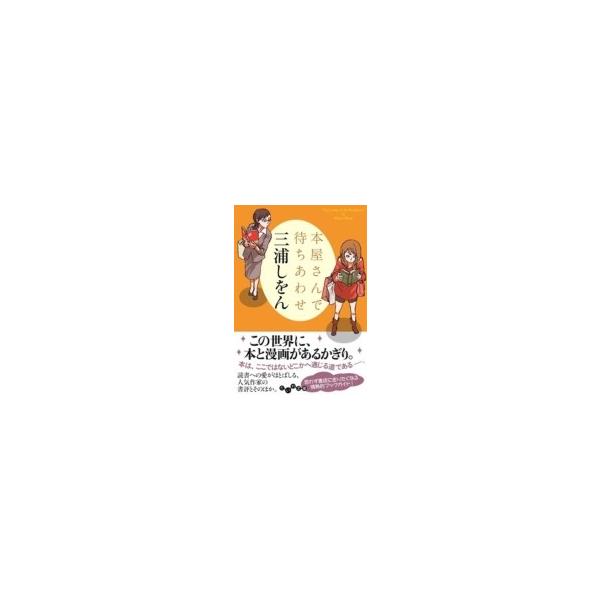 本屋さんで待ちあわせ だいわ文庫 三浦しをん ミウラシヲン 文庫 Hmv Books Online Yahoo 店 通販 Yahoo ショッピング