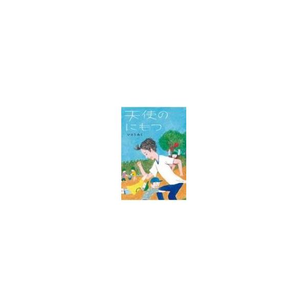 天使のにもつ   /童心社/いとうみく（単行本） 中古