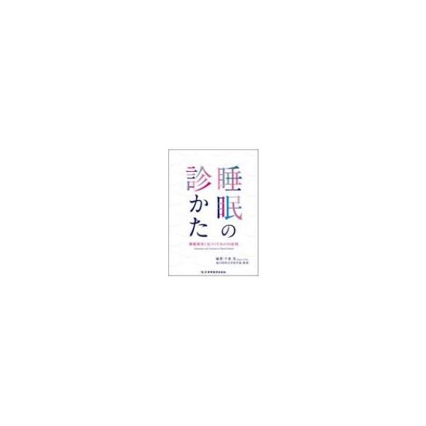 睡眠の診かた 睡眠障害に気づくための50症例 / 千葉茂 〔本〕