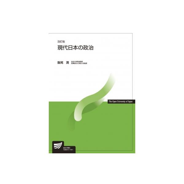 現代日本の政治 放送大学教材 / 飯尾潤 〔全集・双書〕