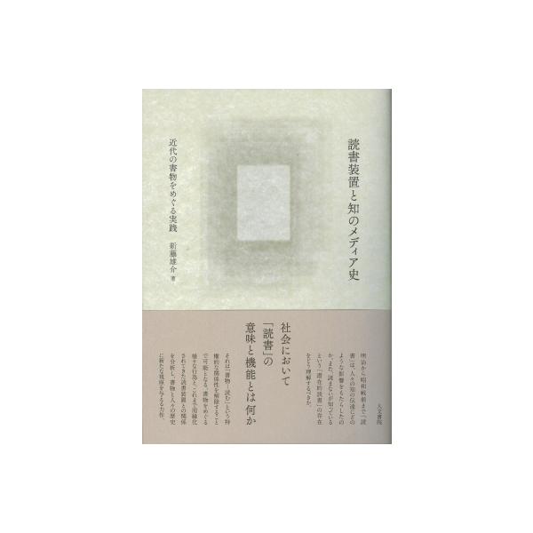 皇室財産の政治史 明治二〇年代の御料地「処分」と宮中・府中 / 池田さなえ 〔本〕