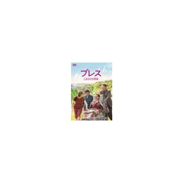 ブレス しあわせの呼吸 〔DVD〕
