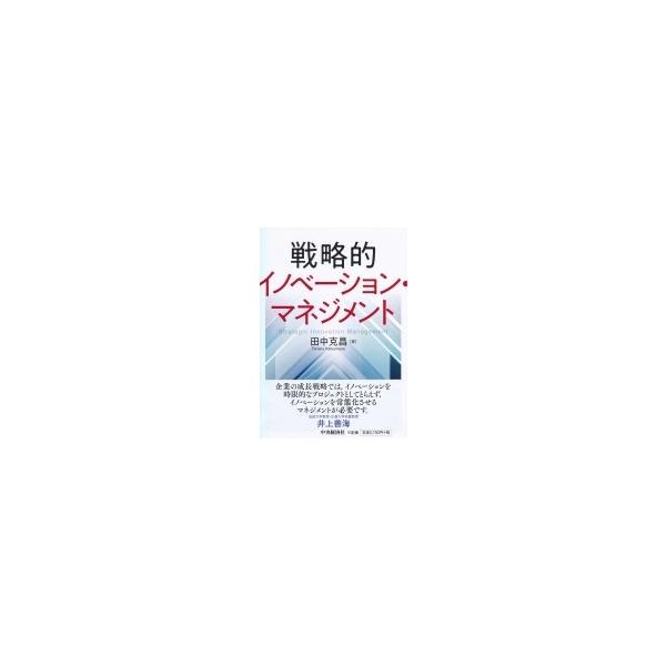 戦略的イノベーション・マネジメント / 田中克昌 〔本〕
