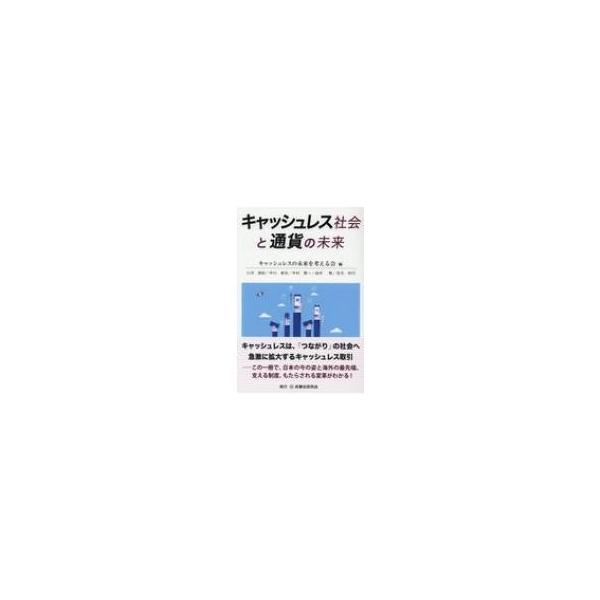 キャッシュレス社会と通貨の未来 / キャッシュレスの未来を考える会 〔本〕