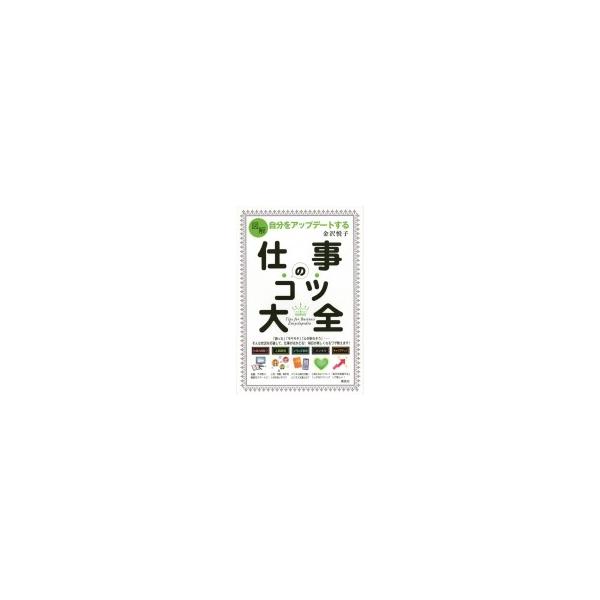 図解自分をアップデートする仕事のコツ大全 講談社の実用BOOK / 金沢悦子 〔本〕