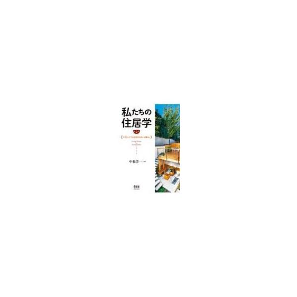 【送料無料】[本/雑誌]/私たちの住居学 サスティナブル社会の住まいと暮らし/中根芳一/編著