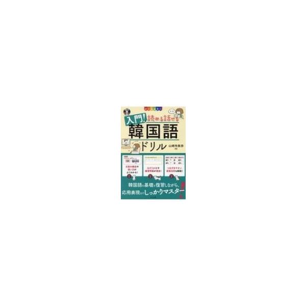 入門!読める話せる韓国語ドリル オールカラー/山崎玲美奈