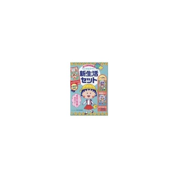 満点ゲットシリーズ せいかつプラス ちびまる子ちゃんの新生活セット 満点ゲットシリーズ せいかつプラス Hmv Books Online Yahoo 店 通販 Yahoo ショッピング