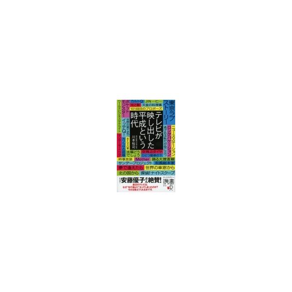 テレビが映し出した平成という時代 ディスカヴァー携書 / 川本裕司 〔新書〕
