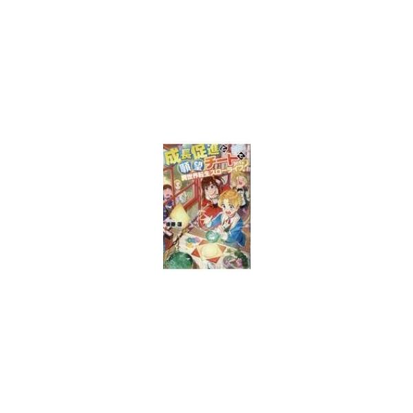 成長促進と願望チートで 異世界転生スローライフ 後藤蓮 本 Hmv Books Online Yahoo 店 通販 Yahoo ショッピング