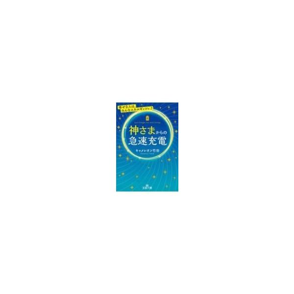 神さまからの急速充電 王様文庫 / キャメレオン竹田 〔文庫〕