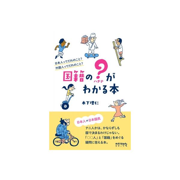 国籍の?がわかる本 日本人ってだれのこと?外国人ってだれのこと? / 木下理仁 〔本〕